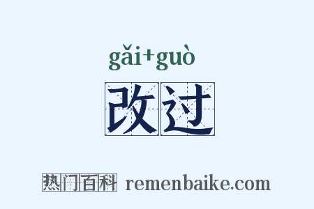 改过是什么意思的图片